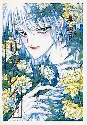 Cover image for Refrain (KISHI Yuuko)