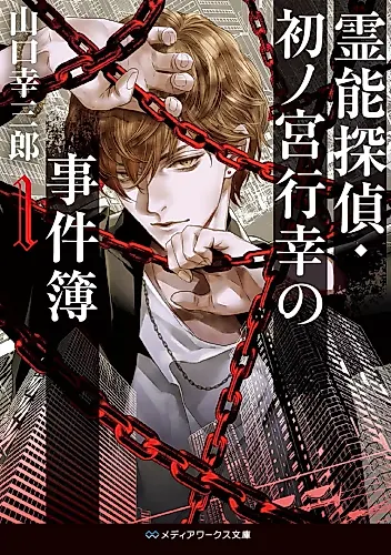 Cover image for Reinou Tantei Hatsu no Miya Gyoukou no Jikenbo
