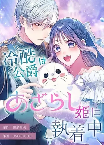 Cover image for The Coldhearted Duke Is Obsessed With the Seal Princess