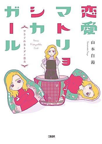 Cover image for Renai Matryoshka Girl Yasagure Onna to Dame Koionna