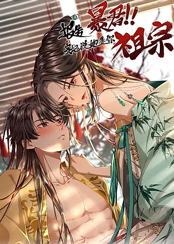 Cover image for Report to the Tyrant, the Imperial Concubine Said She Is Your Ancestor!