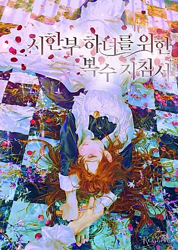 Cover image for Revenge Guidebook for the Time-Limited Maid