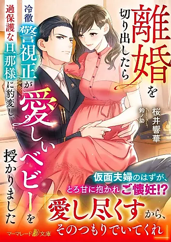 Cover image for Rikon wo Kirida Shitara Reitetsu Keishisei ga Kahogo na Danna-sama ni Hyouhenshi, Itoshii Baby wo Sazukarimashita