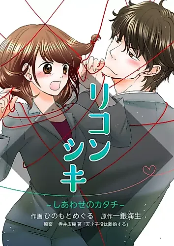 Cover image for Rikonshiki: Shiawase no Katachi