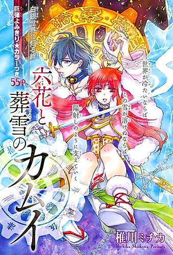 Cover image for Ritsuka and Kamui of the Snow Burial