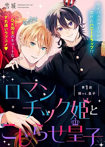 Cover image for Romantic Hime to Kojirase Ouji
