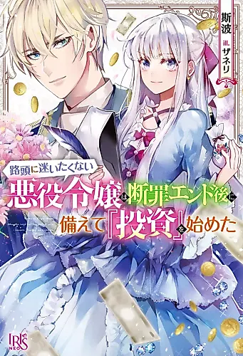 Cover image for Rotou ni Mayoita Kunai Akuyaku Reijou wa Danzai End Go ni Sonaete “Toushi” wo Hajimeta