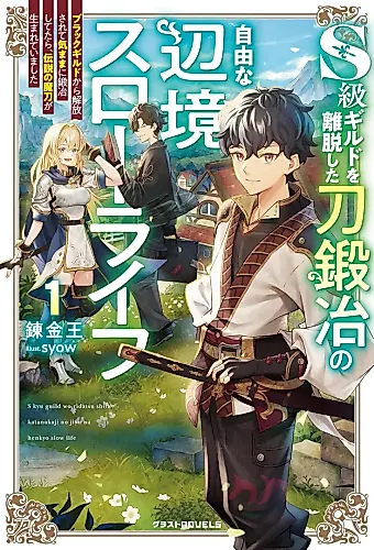 Cover image for S-kyuu Guild o Ridatsu Shita Katanakaji no Jiyuu na Henkyou Slow Life: Black Guild kara Kaihou Sarete Kimama ni Kaji Shitetara, Densetsu no Matou ga Umareteimashita