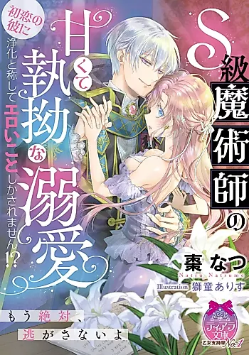 Cover image for S-kyuu Majutsushi no Amakute Shitsuyou na Dekiai: Hatsukoi no Kare ni Jouka to Shoushite Eroi Koto Shika Saremasen!?