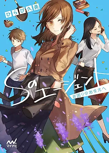 Cover image for S no Agent: Okomari no Anata e