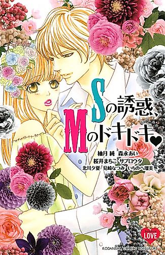 Cover image for S no Yuuwaku, M no Doki Doki