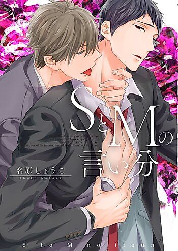 Cover image for S to M no Iibun