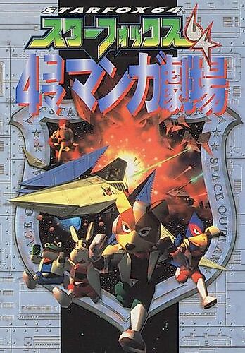 Cover image for Star Fox 64: 4-koma Manga Gekijou