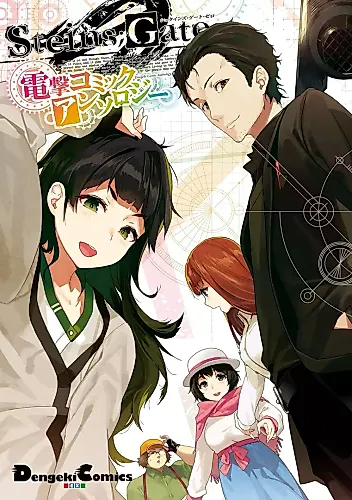 Cover image for STEINS;GATE 0 Dengeki Comic Anthology