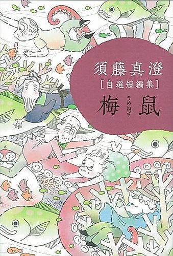 Cover image for Sudou Masumi: Jizen Tanpenshuu - Umenezu