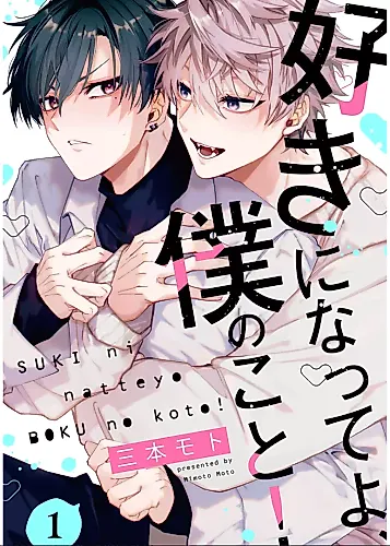 Cover image for Suki ni Natte yo, Boku no Koto!