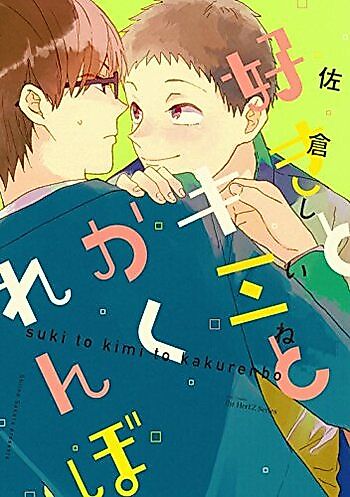 Cover image for Suki to Kimi no Kakurenbo