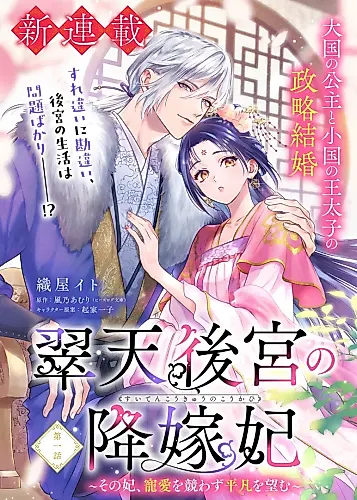 Cover image for Suiten Koukyuu no Koukahi: Sono Kisaki, Chouai o Kisowazu Heibon o Nozomu