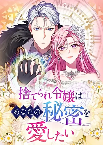 Cover image for The Abandoned Lady Wants to Love Your Secret