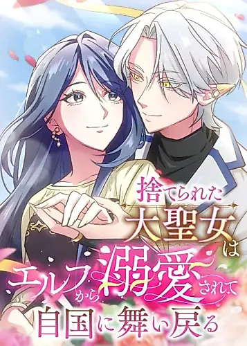 Cover image for The Abandoned Saintess Became the Elf's Beloved