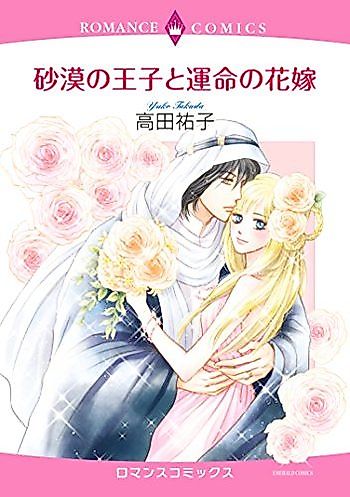 Cover image for The Desert Prince and His Fated Bride