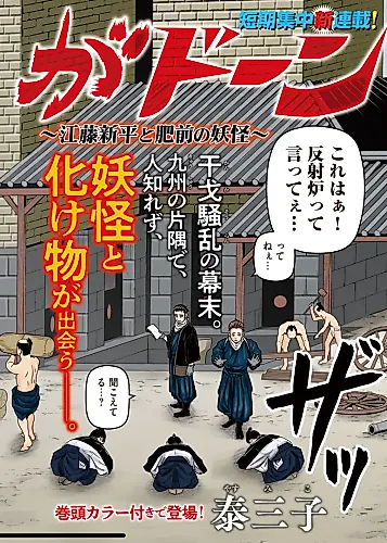 Cover image for Saga Don: Etou Shinpei to Hizen no Youkai