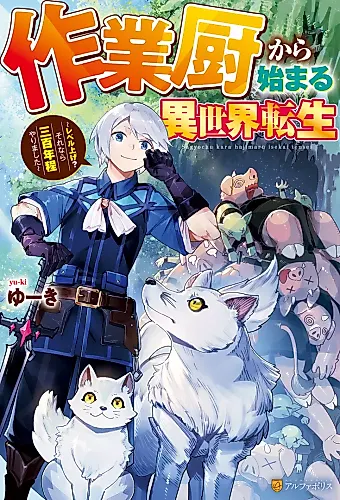 Cover image for Sagyoukuriya kara Hajimaru Isekai Tensei: Level Age? Sore nara Sanbyakunen Hodo Yarimashita