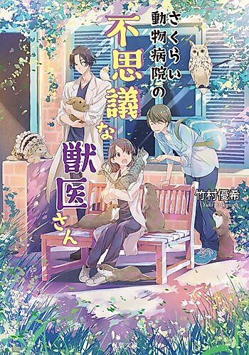 Cover image for Sakurai Doubutsu Byouin no Fushigina Juui-san