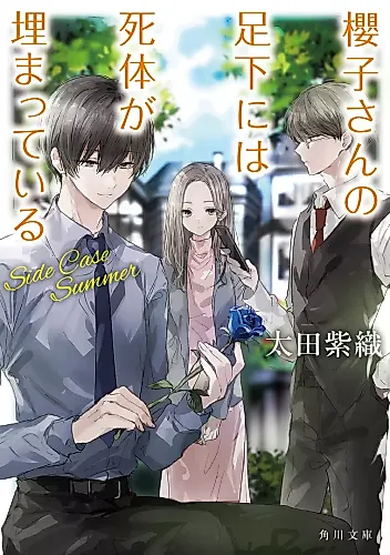 Cover image for Sakurako-san no Ashimoto ni wa Shitai ga Umatteiru: Side Case Summer