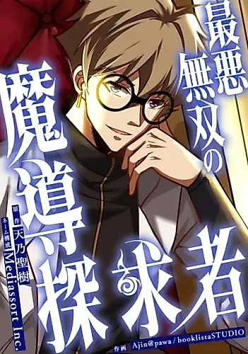 Cover image for The Worst Unrivaled Magical Seeker: From Zero Mana to a Heroic Sinner through Wisdom and Forbidden Spells