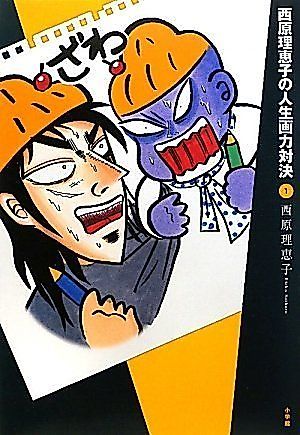 Cover image for Saibara Reiko no Jinsei Garyoku Taiketsu