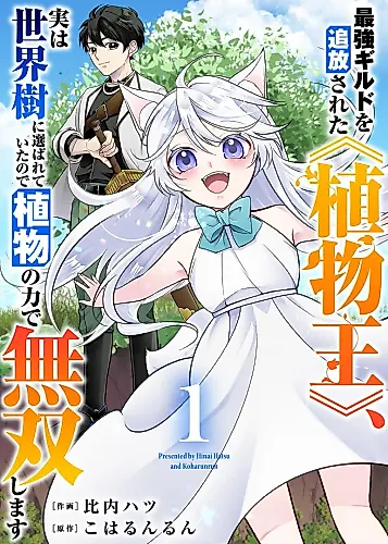 Cover image for Kicked Out of the Strongest Guild, the 'Plant King' Was Actually Chosen by the World Tree, so He Becomes Unmatched With Plant Powers