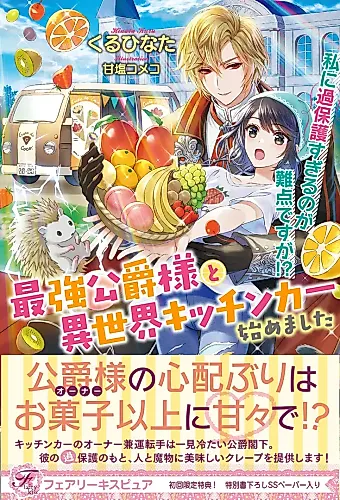 Cover image for Saikyou Koushaku-sama to Isekai Kitchen Car Hajimemashita: Watashi ni Kahogo Sugiru no ga Nanten desu ga!?