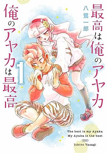 Cover image for Saikou wa Ore no Ayaka: Ore no Ayaka wa Saikou