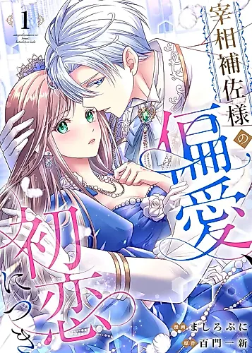 Cover image for The Chancellor's Aide's Obsessive First Love