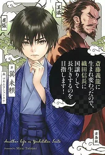 Cover image for Saitou Yoshitatsu ni Umarekawatta node Oda Nobunaga ni Kuni Yuzurishite Nagaikisuru no wo Mezashimasu