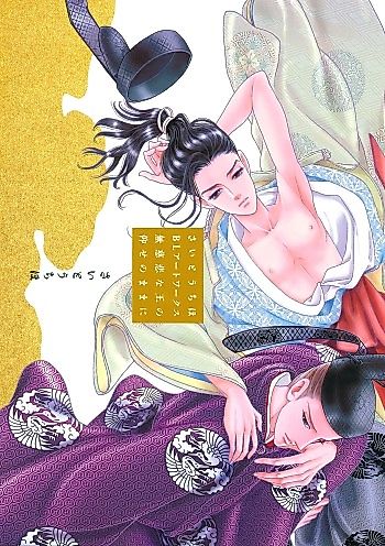 Cover image for Saitou Chiho BL Artworks: Mujihi na Ou no Oose no mama ni