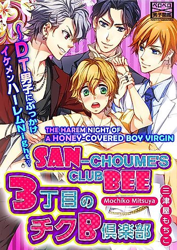 Cover image for San-Choume's Club Bee: The Harem Night Of A Honey-Covered Boy Virgin