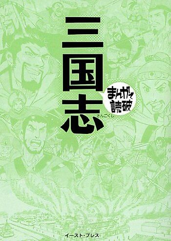 Cover image for Romance of the Three Kingdoms: Manga de Dokuha