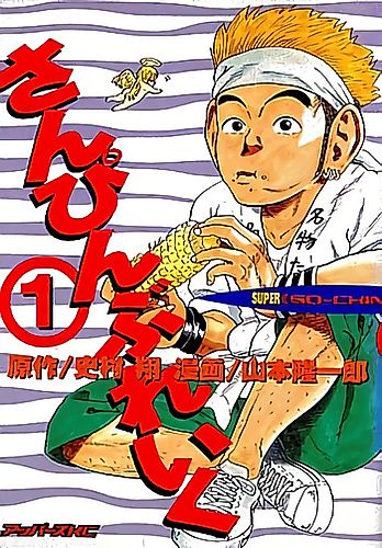 Cover image for Sanpin Bureiku