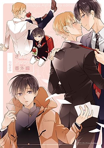 Cover image for Sayonara Alpha: Bangai-hen