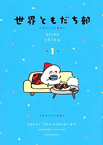 Cover image for Sekai Tomodachi-bu