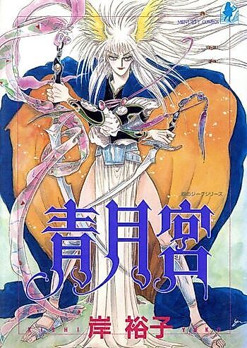 Cover image for Seigetsukan