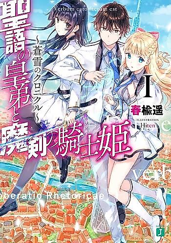 Cover image for Seigo no Outei to Maken no Kishihime: Aoyuki no Chronicle