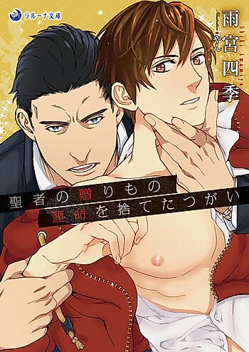 Cover image for Seija no Okurimono: Unmei wo Suteta Tsugai