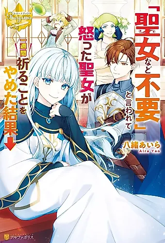 Cover image for “Seijo nado Fuyou” to Iwarete Okotta Seijo ga Ichi Shuukan Inoru Koto Oyameta Kekka→