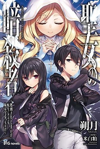 Cover image for Seijo no Ansatsusha