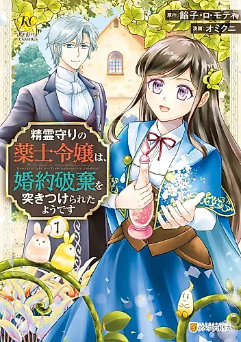 Cover image for Seireimori no Kusushi Reijou wa, Konyakuhaki wo Tsukitsukerareta you desu
