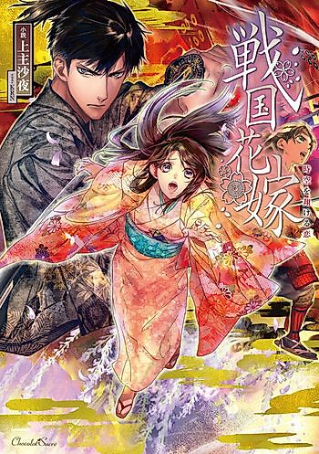 Cover image for Sengoku Hanayome: Jikuu wo Kakeru Koi