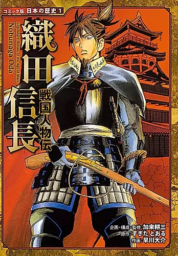 Cover image for Legendary Heroes of the Age of Wars: Oda Nobunaga